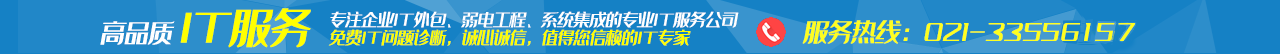 上海IT外包_网络维护_弱电工程_系统集成_上海颐泽信息技术有限公司