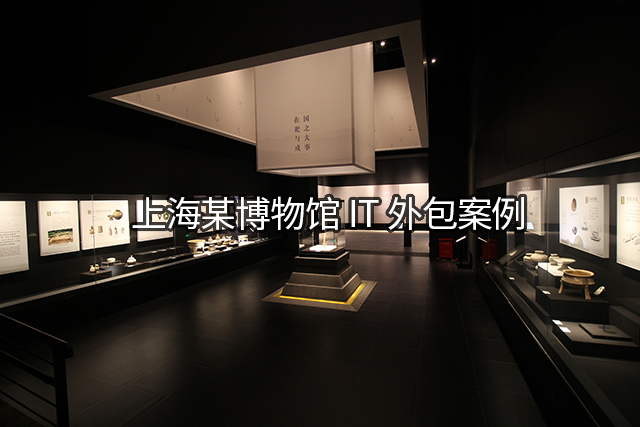 上海某博物馆IT外包案例
